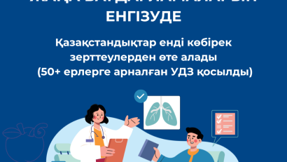 ДЕНСАУЛЫҚ САҚТАУ МИНИСТРЛІГІ СКРИНИНГТІҢ ЖАҢА БАҒДАРЛАМАЛАРЫН ЕНГІЗУДЕ: ҚАЗАҚСТАНДЫҚТАР КӨБІРЕК ЗЕРТТЕУЛЕРДЕН ӨТЕ АЛАДЫ, СОНЫҢ ІШІНДЕ 50  ЖАСТАН АСҚАН ЕР АЗМАТТАР УДЗ ӨТЕ АЛАДЫ